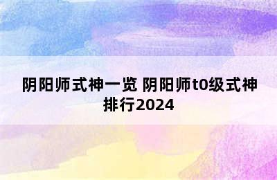 阴阳师式神一览 阴阳师t0级式神排行2024